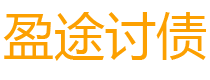 天门债务追讨催收公司